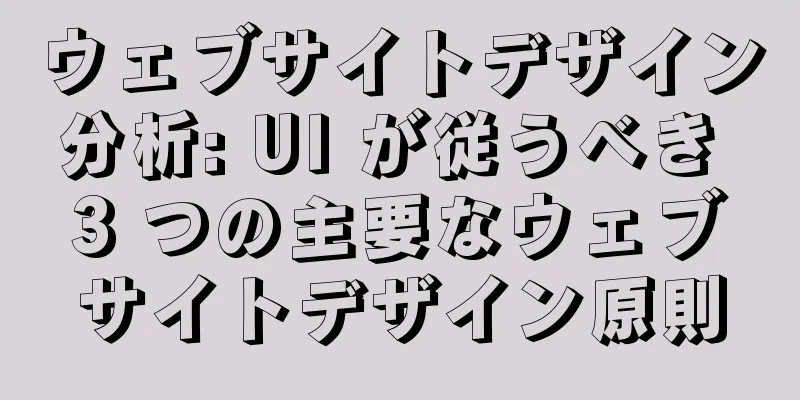 ウェブサイトデザイン分析: UI が従うべき 3 つの主要なウェブサイトデザイン原則