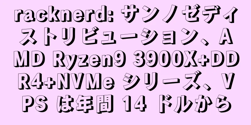 racknerd: サンノゼディストリビューション、AMD Ryzen9 3900X+DDR4+NVMe シリーズ、VPS は年間 14 ドルから