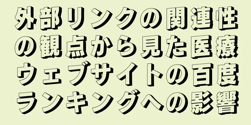 外部リンクの関連性の観点から見た医療ウェブサイトの百度ランキングへの影響