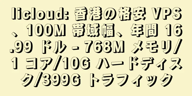 licloud: 香港の格安 VPS、100M 帯域幅、年間 16.99 ドル - 768M メモリ/1 コア/10G ハードディスク/399G トラフィック