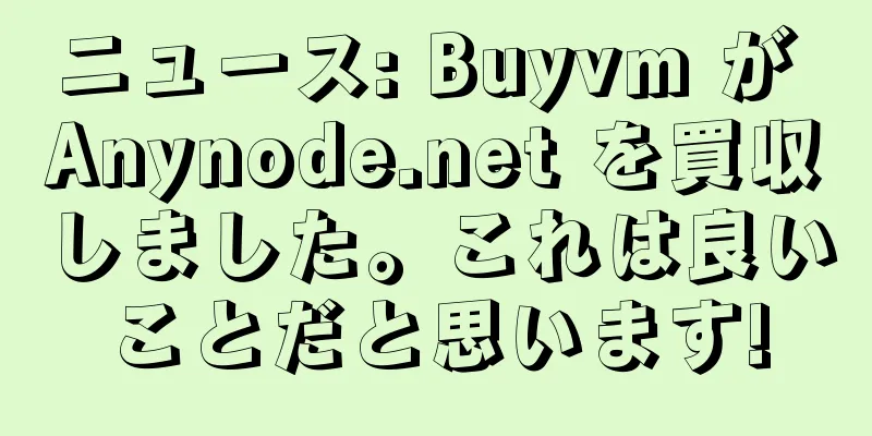 ニュース: Buyvm が Anynode.net を買収しました。これは良いことだと思います!