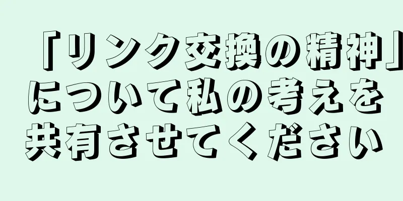 「リンク交換の精神」について私の考えを共有させてください