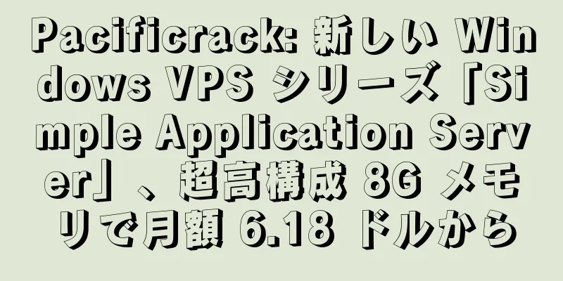 Pacificrack: 新しい Windows VPS シリーズ「Simple Application Server」、超高構成 8G メモリで月額 6.18 ドルから