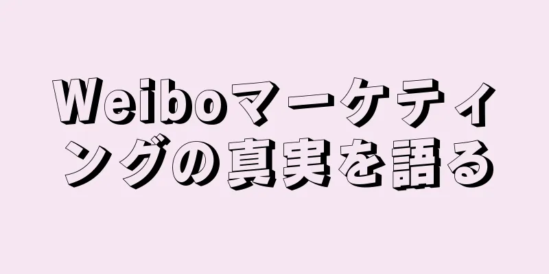 Weiboマーケティングの真実を語る