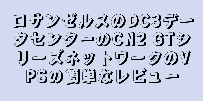 ロサンゼルスのDC3データセンターのCN2 GTシリーズネットワークのVPSの簡単なレビュー