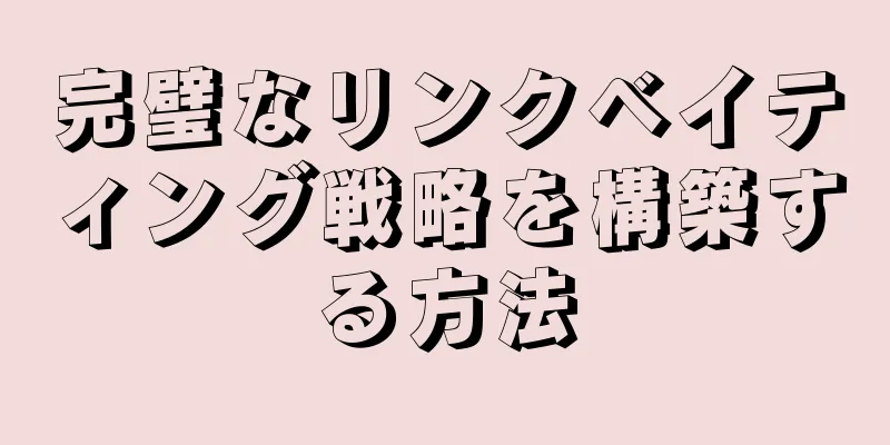 完璧なリンクベイティング戦略を構築する方法