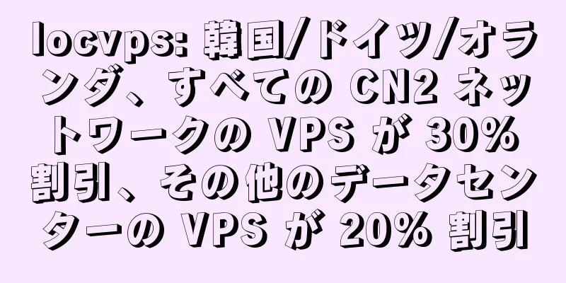 locvps: 韓国/ドイツ/オランダ、すべての CN2 ネットワークの VPS が 30% 割引、その他のデータセンターの VPS が 20% 割引