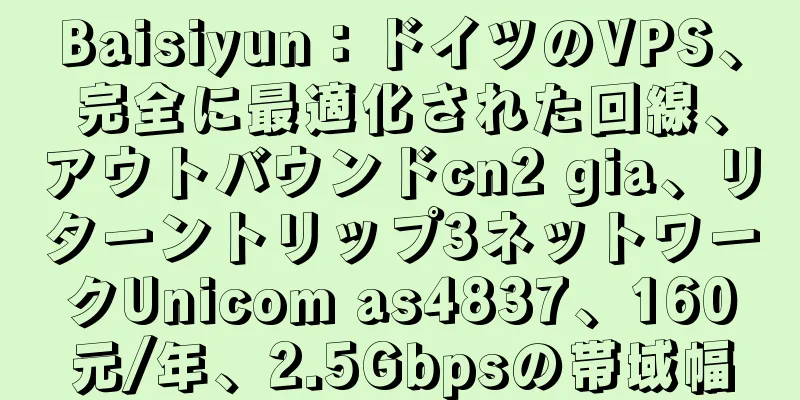 Baisiyun：ドイツのVPS、完全に最適化された回線、アウトバウンドcn2 gia、リターントリップ3ネットワークUnicom as4837、160元/年、2.5Gbpsの帯域幅