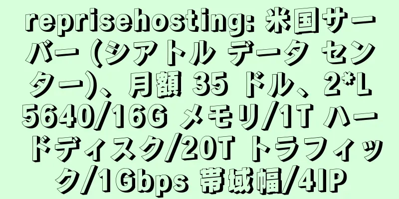reprisehosting: 米国サーバー (シアトル データ センター)、月額 35 ドル、2*L5640/16G メモリ/1T ハードディスク/20T トラフィック/1Gbps 帯域幅/4IP