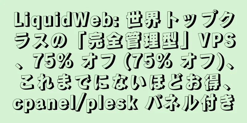LiquidWeb: 世界トップクラスの「完全管理型」VPS、75% オフ (75% オフ)、これまでにないほどお得、cpanel/plesk パネル付き