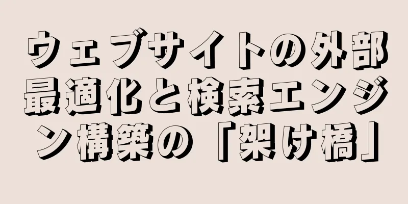 ウェブサイトの外部最適化と検索エンジン構築の「架け橋」