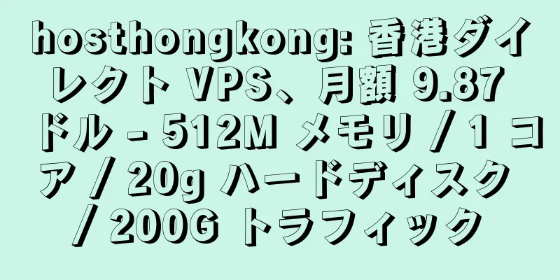 hosthongkong: 香港ダイレクト VPS、月額 9.87 ドル - 512M メモリ / 1 コア / 20g ハードディスク / 200G トラフィック