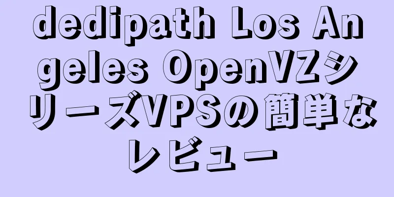 dedipath Los Angeles OpenVZシリーズVPSの簡単なレビュー