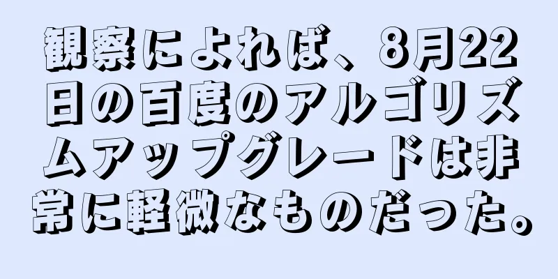 観察によれば、8月22日の百度のアルゴリズムアップグレードは非常に軽微なものだった。