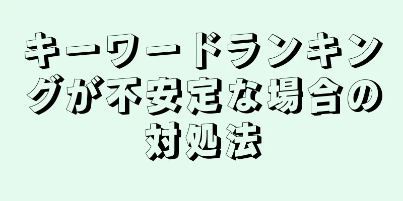 キーワードランキングが不安定な場合の対処法