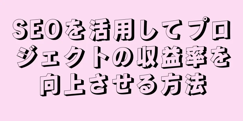 SEOを活用してプロジェクトの収益率を向上させる方法