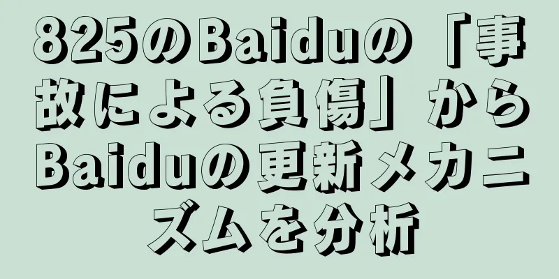 825のBaiduの「事故による負傷」からBaiduの更新メカニズムを分析