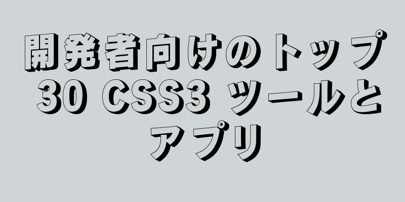 開発者向けのトップ 30 CSS3 ツールとアプリ