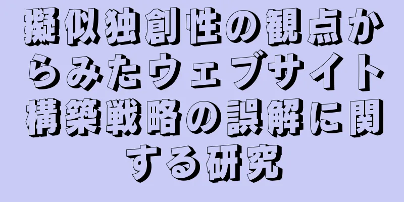 擬似独創性の観点からみたウェブサイト構築戦略の誤解に関する研究