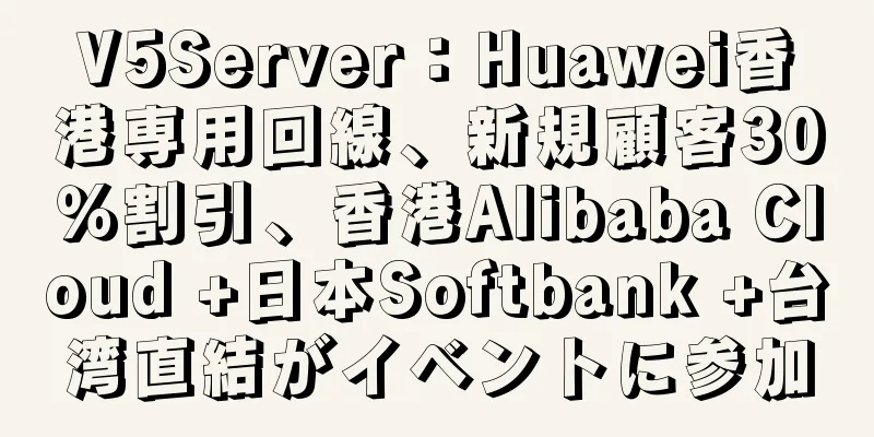 V5Server：Huawei香港専用回線、新規顧客30％割引、香港Alibaba Cloud +日本Softbank +台湾直結がイベントに参加