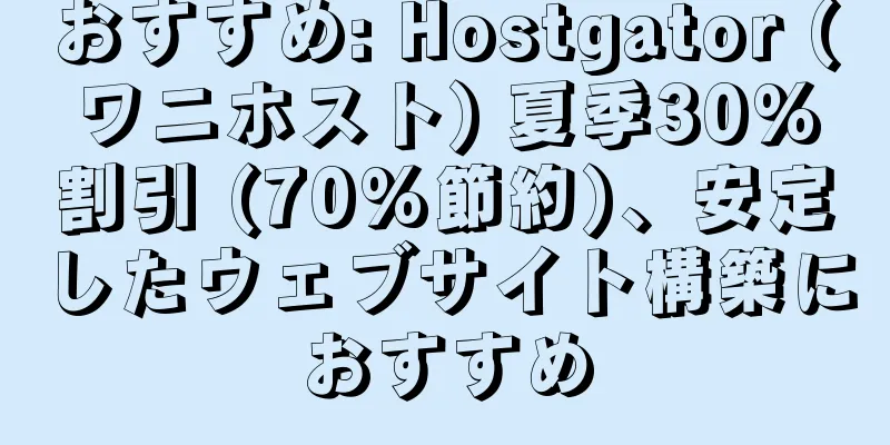 おすすめ: Hostgator (ワニホスト) 夏季30%割引 (70%節約)、安定したウェブサイト構築におすすめ