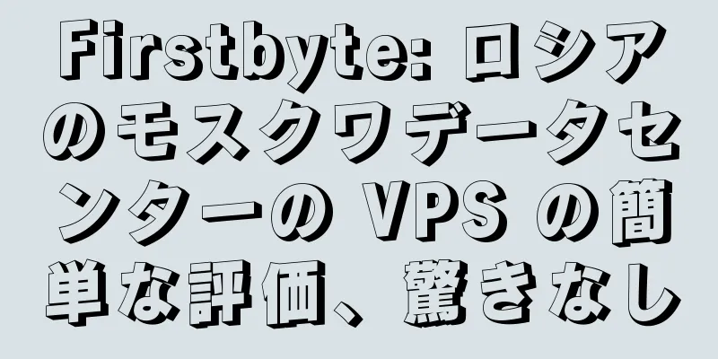 Firstbyte: ロシアのモスクワデータセンターの VPS の簡単な評価、驚きなし