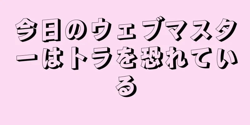 今日のウェブマスターはトラを恐れている