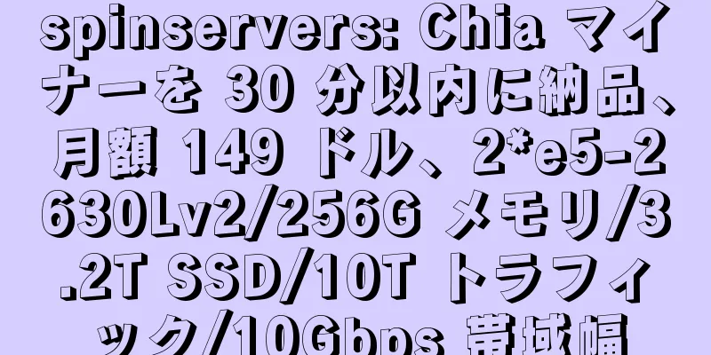 spinservers: Chia マイナーを 30 分以内に納品、月額 149 ドル、2*e5-2630Lv2/256G メモリ/3.2T SSD/10T トラフィック/10Gbps 帯域幅