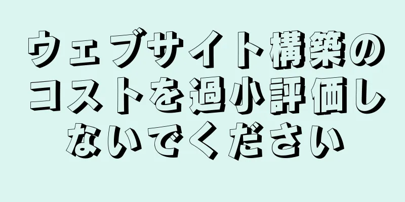ウェブサイト構築のコストを過小評価しないでください