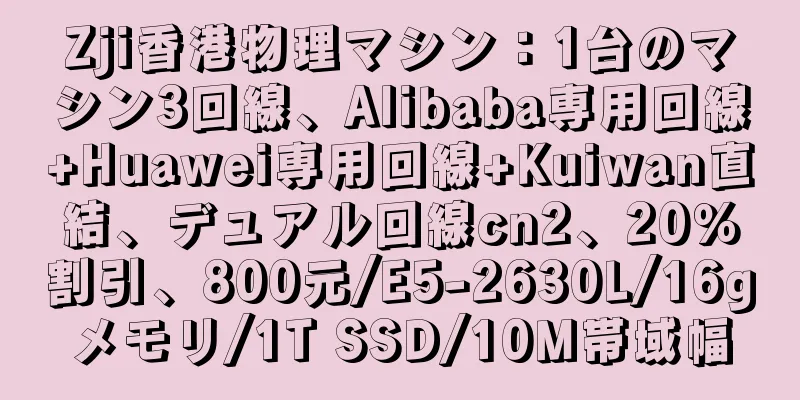 Zji香港物理マシン：1台のマシン3回線、Alibaba専用回線+Huawei専用回線+Kuiwan直結、デュアル回線cn2、20％割引、800元/E5-2630L/16gメモリ/1T SSD/10M帯域幅