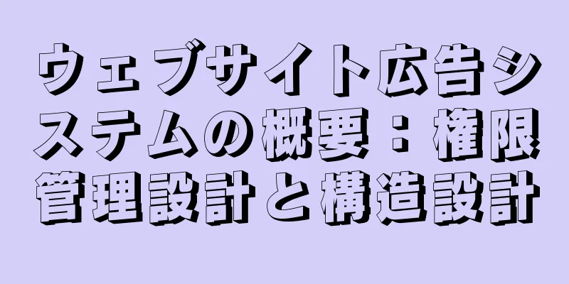 ウェブサイト広告システムの概要：権限管理設計と構造設計