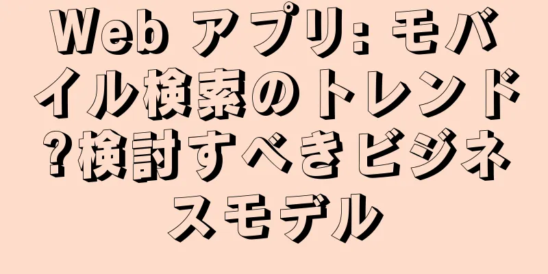Web アプリ: モバイル検索のトレンド?検討すべきビジネスモデル