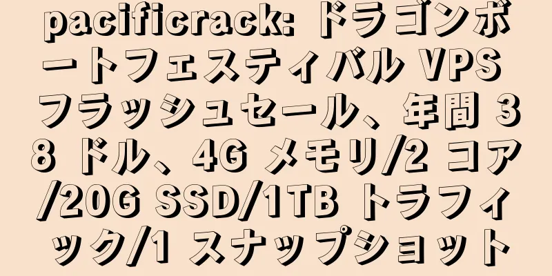 pacificrack: ドラゴンボートフェスティバル VPS フラッシュセール、年間 38 ドル、4G メモリ/2 コア/20G SSD/1TB トラフィック/1 スナップショット
