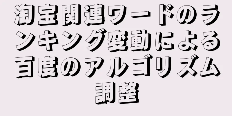 淘宝関連ワードのランキング変動による百度のアルゴリズム調整
