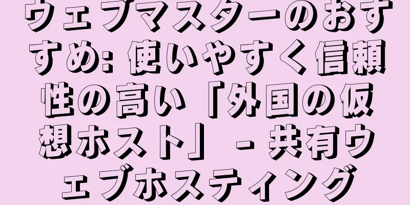 ウェブマスターのおすすめ: 使いやすく信頼性の高い「外国の仮想ホスト」 - 共有ウェブホスティング
