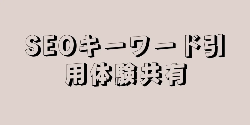 SEOキーワード引用体験共有