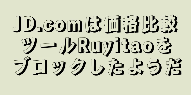 JD.comは価格比較ツールRuyitaoをブロックしたようだ