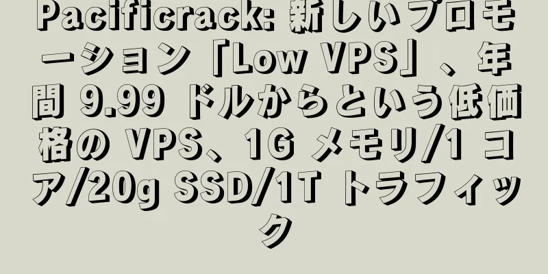 Pacificrack: 新しいプロモーション「Low VPS」、年間 9.99 ドルからという低価格の VPS、1G メモリ/1 コア/20g SSD/1T トラフィック