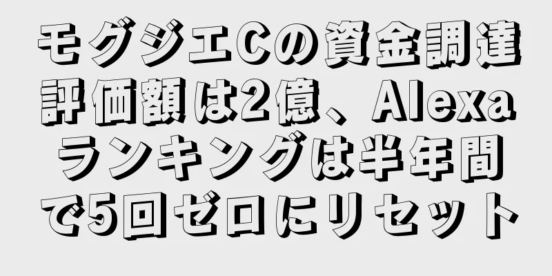 モグジエCの資金調達評価額は2億、Alexaランキングは半年間で5回ゼロにリセット