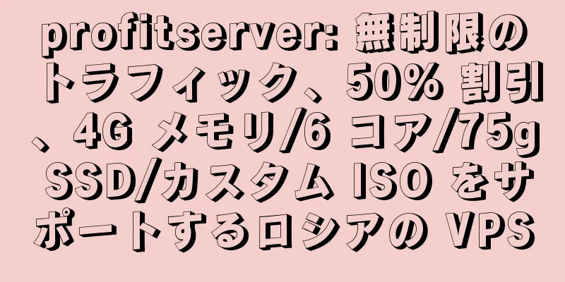 profitserver: 無制限のトラフィック、50% 割引、4G メモリ/6 コア/75g SSD/カスタム ISO をサポートするロシアの VPS