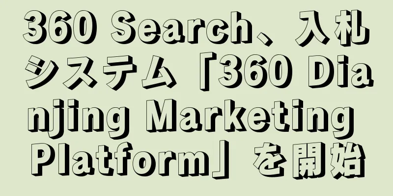360 Search、入札システム「360 Dianjing Marketing Platform」を開始