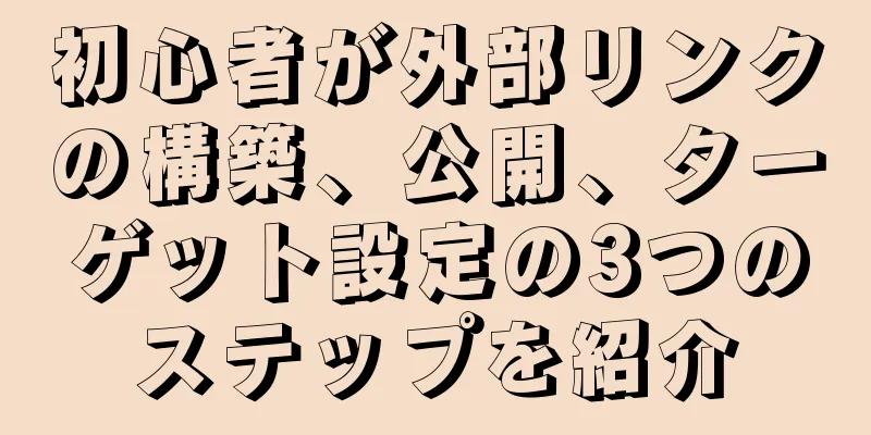 初心者が外部リンクの構築、公開、ターゲット設定の3つのステップを紹介