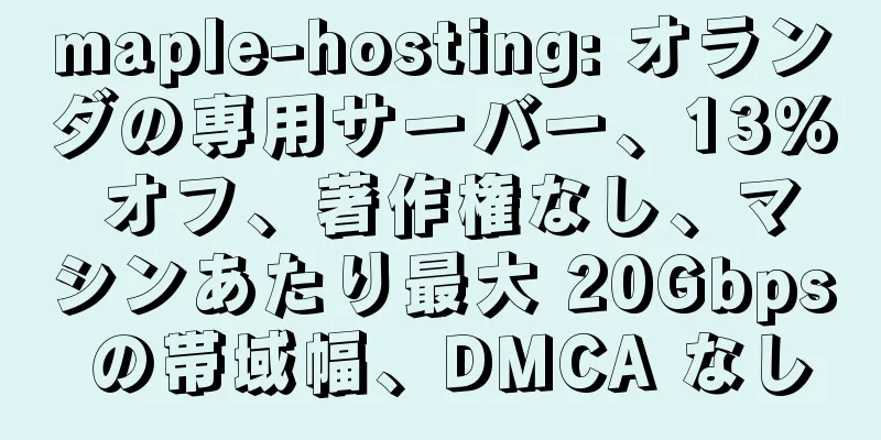 maple-hosting: オランダの専用サーバー、13% オフ、著作権なし、マシンあたり最大 20Gbps の帯域幅、DMCA なし