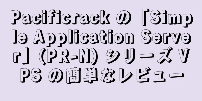 Pacificrack の「Simple Application Server」(PR-N) シリーズ VPS の簡単なレビュー