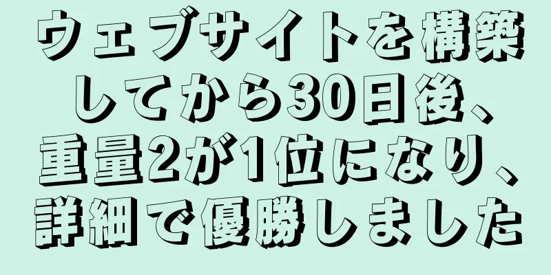 ウェブサイトを構築してから30日後、重量2が1位になり、詳細で優勝しました
