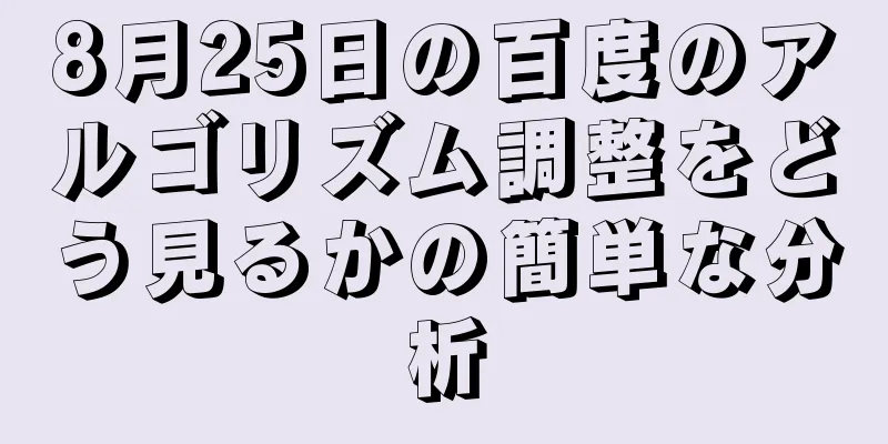 8月25日の百度のアルゴリズム調整をどう見るかの簡単な分析