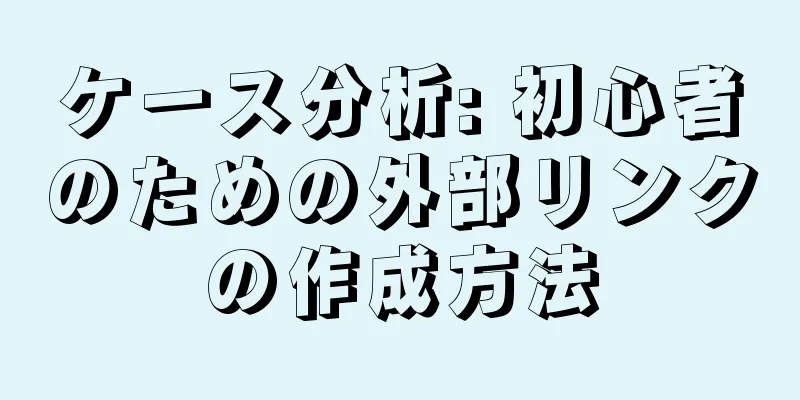 ケース分析: 初心者のための外部リンクの作成方法