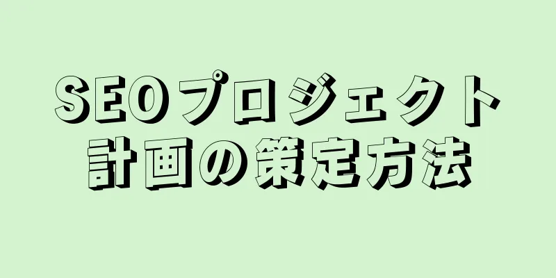 SEOプロジェクト計画の策定方法