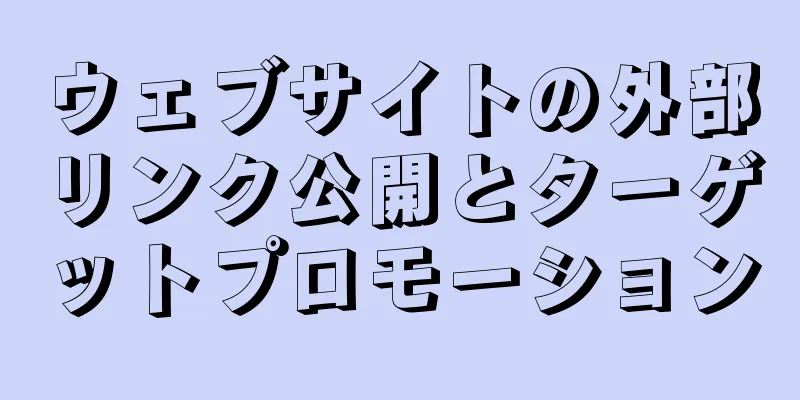 ウェブサイトの外部リンク公開とターゲットプロモーション