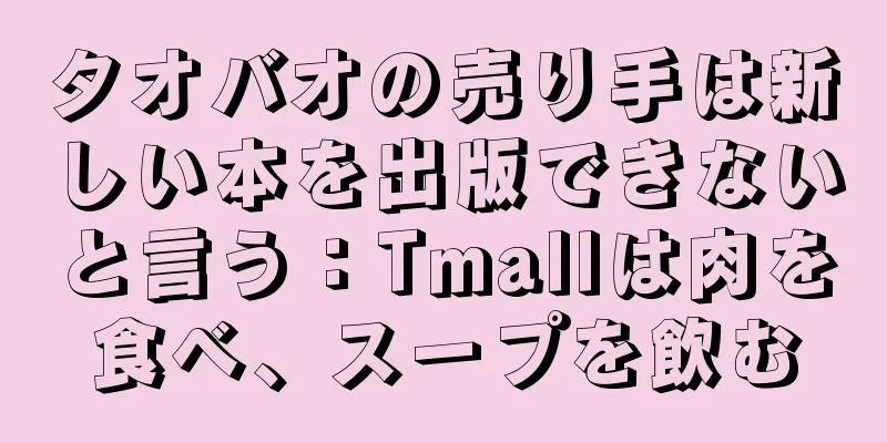 タオバオの売り手は新しい本を出版できないと言う：Tmallは肉を食べ、スープを飲む